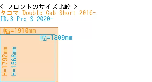#タコマ Double Cab Short 2016- + ID.3 Pro S 2020-